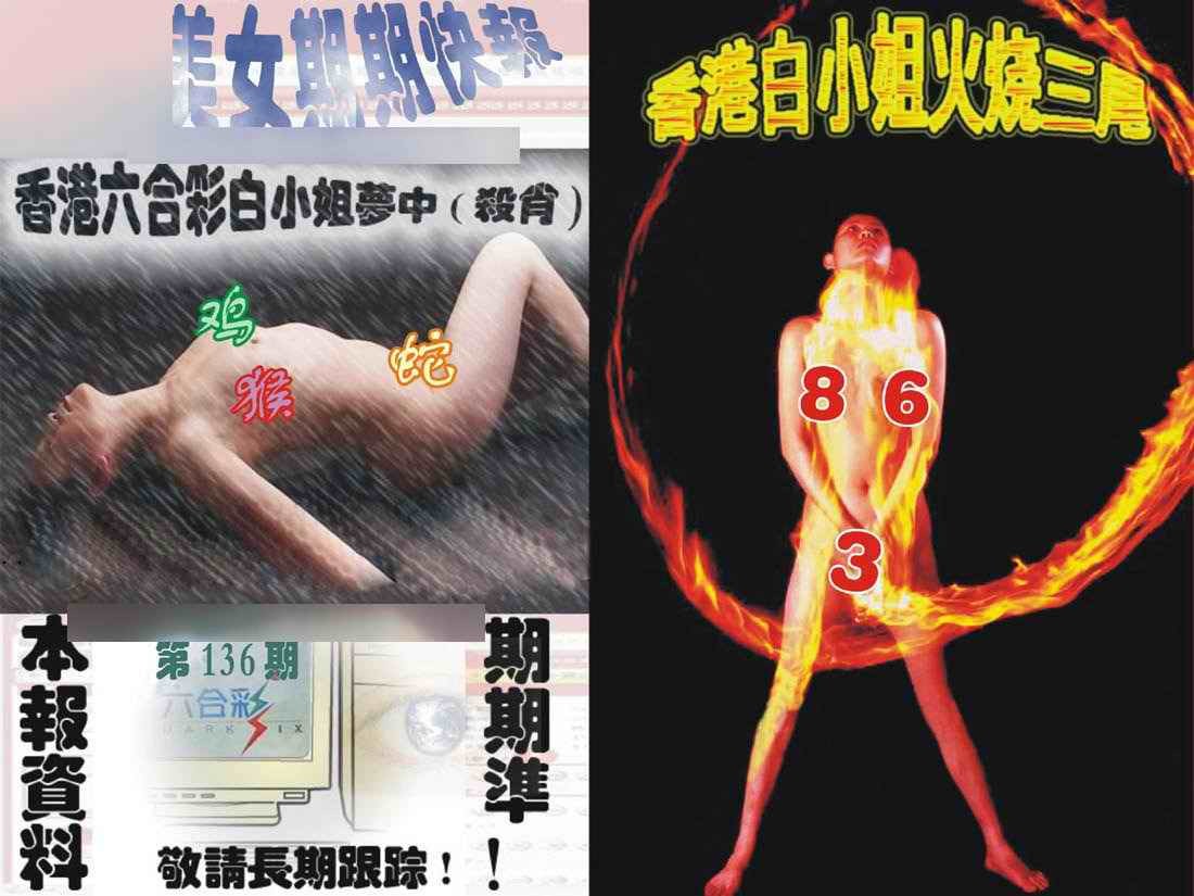 环球美女特码报第136期