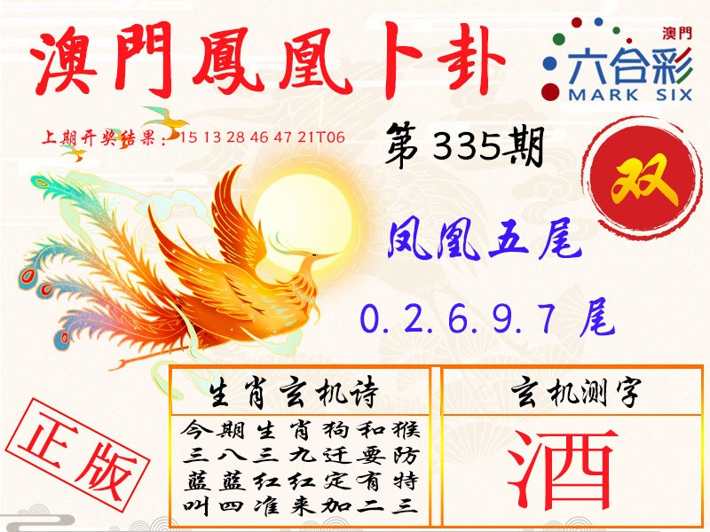 凤凰卜卦第335期